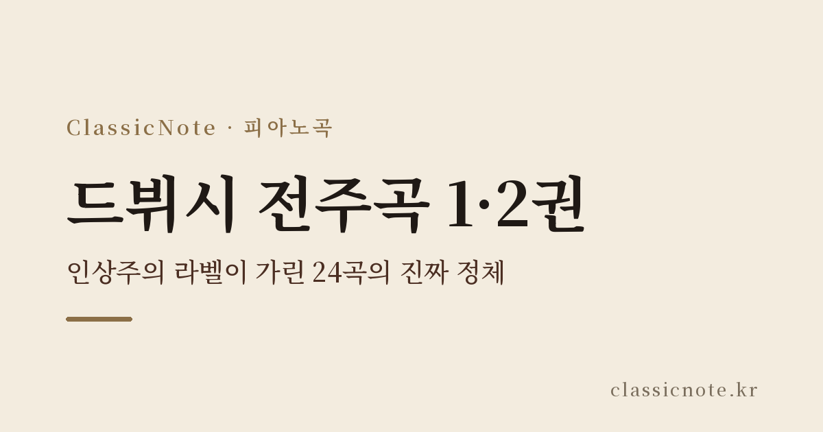 드뷔시 전주곡 1·2권 — 인상주의 라벨이 가린 24곡의 진짜 정체