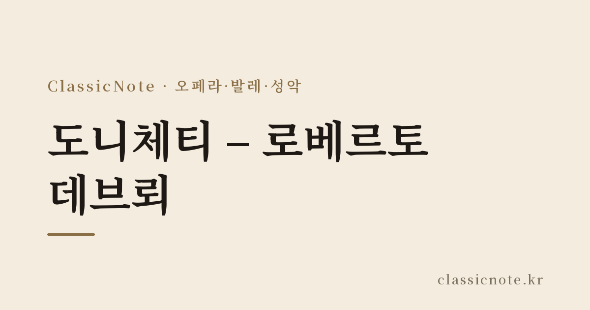 도니체티 – 로베르토 데브뢰