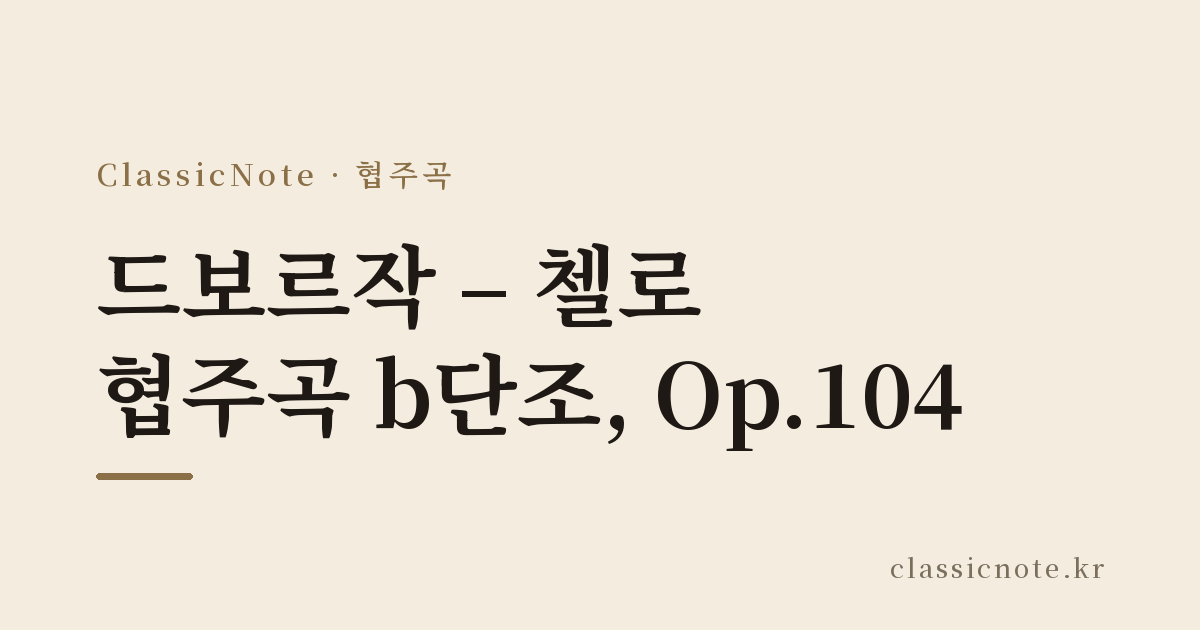 드보르작 – 첼로 협주곡 b단조, Op.104