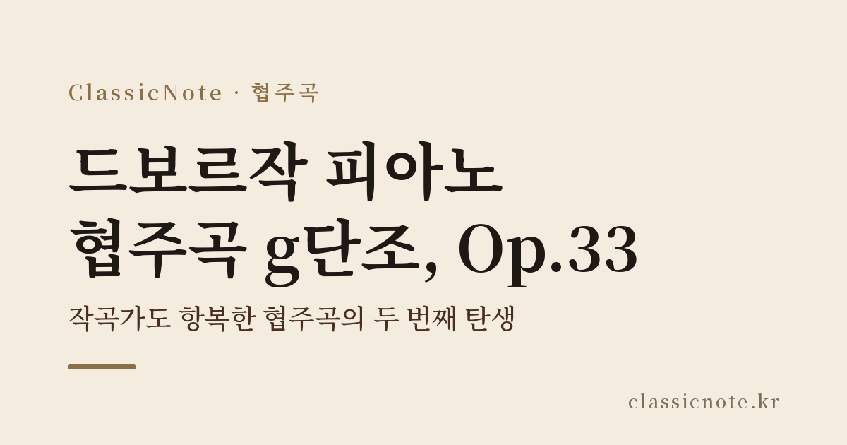 드보르작 피아노 협주곡 g단조, Op.33 — 작곡가도 항복한 협주곡의 두 번째 탄생