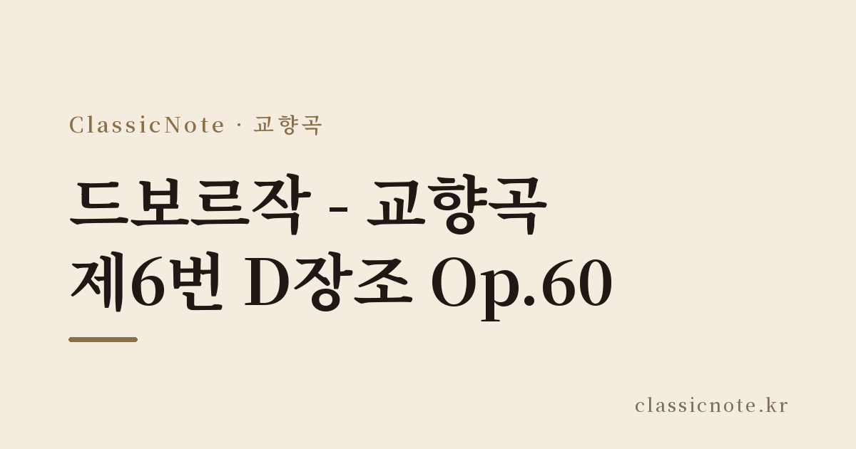 드보르작 – 교향곡 제6번 D장조 Op.60