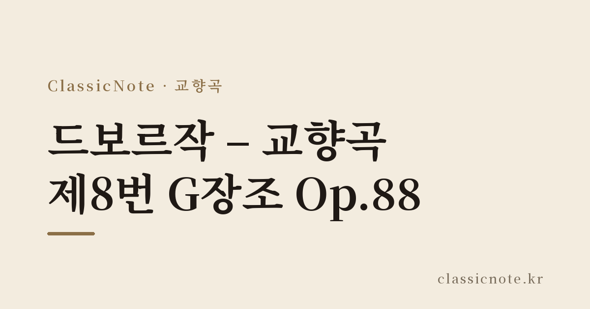 드보르작 – 교향곡 제8번 G장조 Op.88