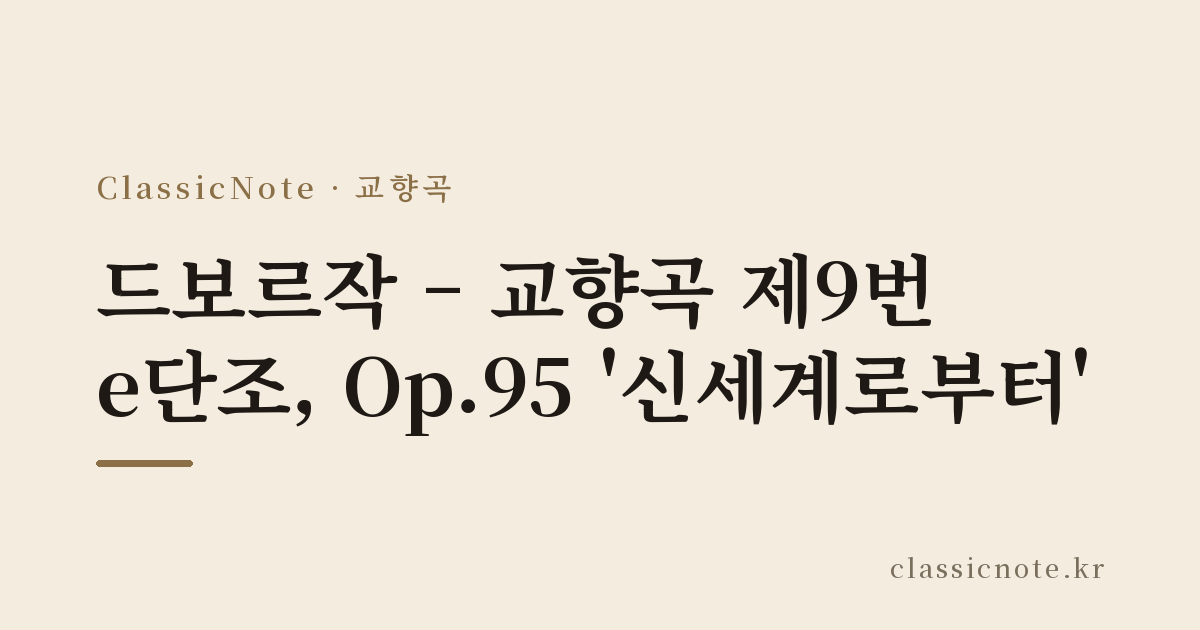 드보르작 – 교향곡 제9번 e단조, Op.95 ‘신세계로부터’