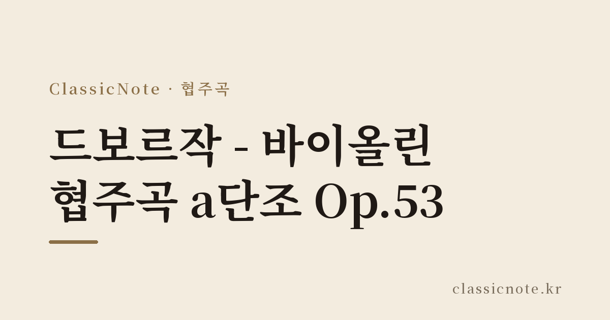 드보르작 – 바이올린 협주곡 a단조 Op.53