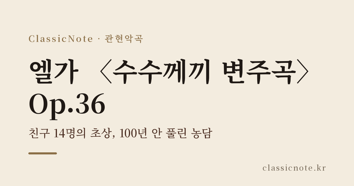 엘가 〈수수께끼 변주곡〉 Op.36 — 친구 14명의 초상, 100년 안 풀린 농담