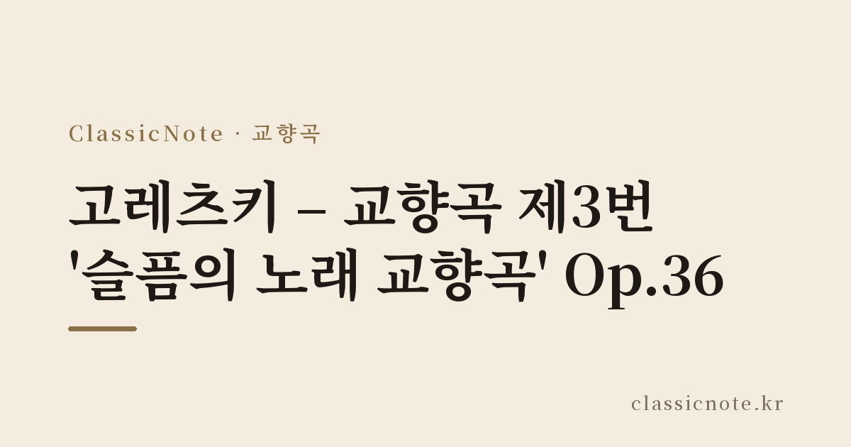 고레츠키 – 교향곡 제3번 ‘슬픔의 노래 교향곡’ Op.36