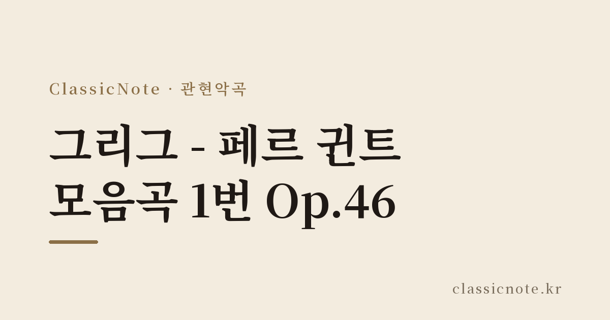 그리그 – 페르 귄트 모음곡 1번 Op.46