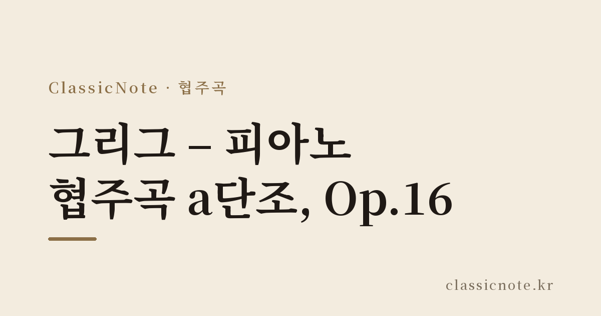 그리그 – 피아노 협주곡 a단조, Op.16
