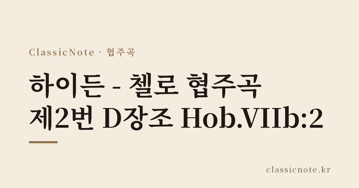 하이든 – 첼로 협주곡 제2번 D장조 Hob.VIIb:2