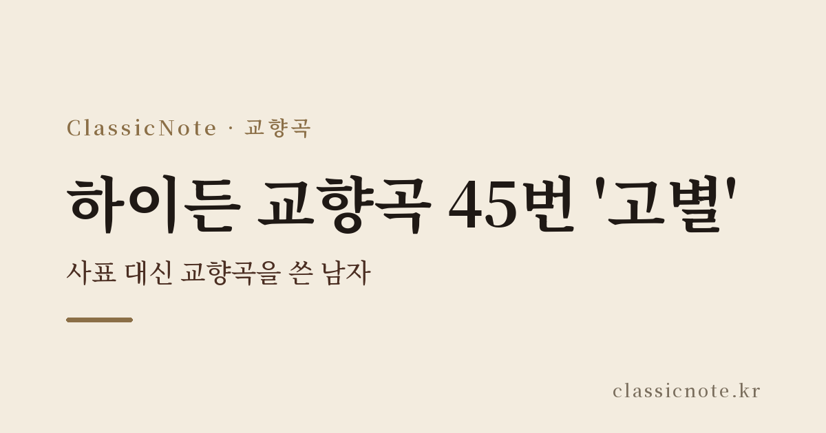 하이든 교향곡 45번 ‘고별’ — 사표 대신 교향곡을 쓴 남자