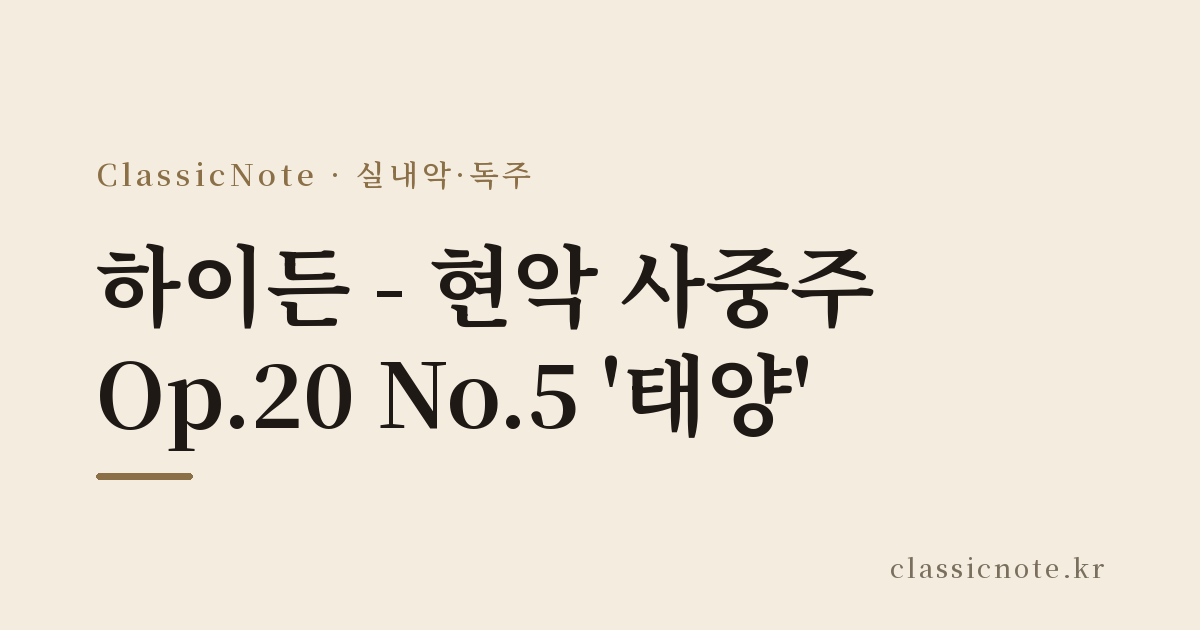 하이든 – 현악 사중주 Op.20 No.5 ‘태양’