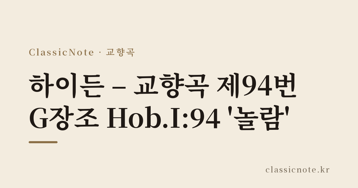 하이든 – 교향곡 제94번 G장조 Hob.I:94 ‘놀람’
