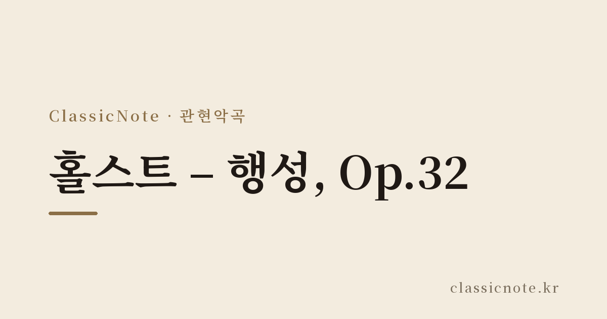 홀스트 – 행성, Op.32