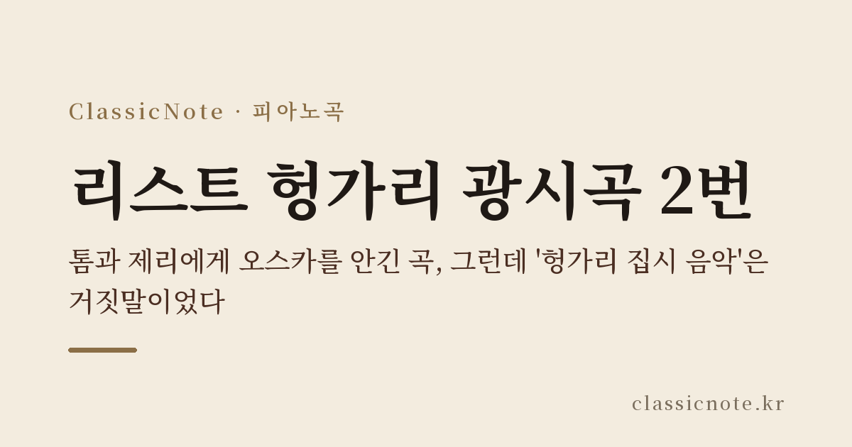 리스트 헝가리 광시곡 2번 — 톰과 제리에게 오스카를 안긴 곡, 그런데 ‘헝가리 집시 음악’은 거짓말이었다