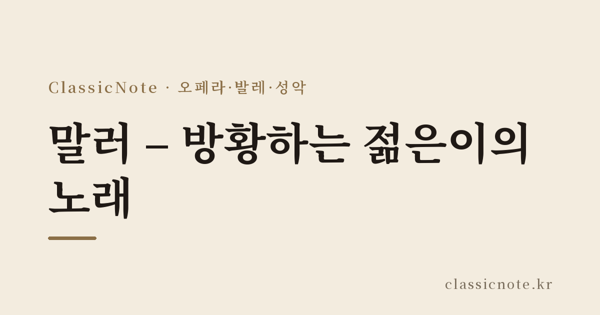 말러 – 방황하는 젊은이의 노래