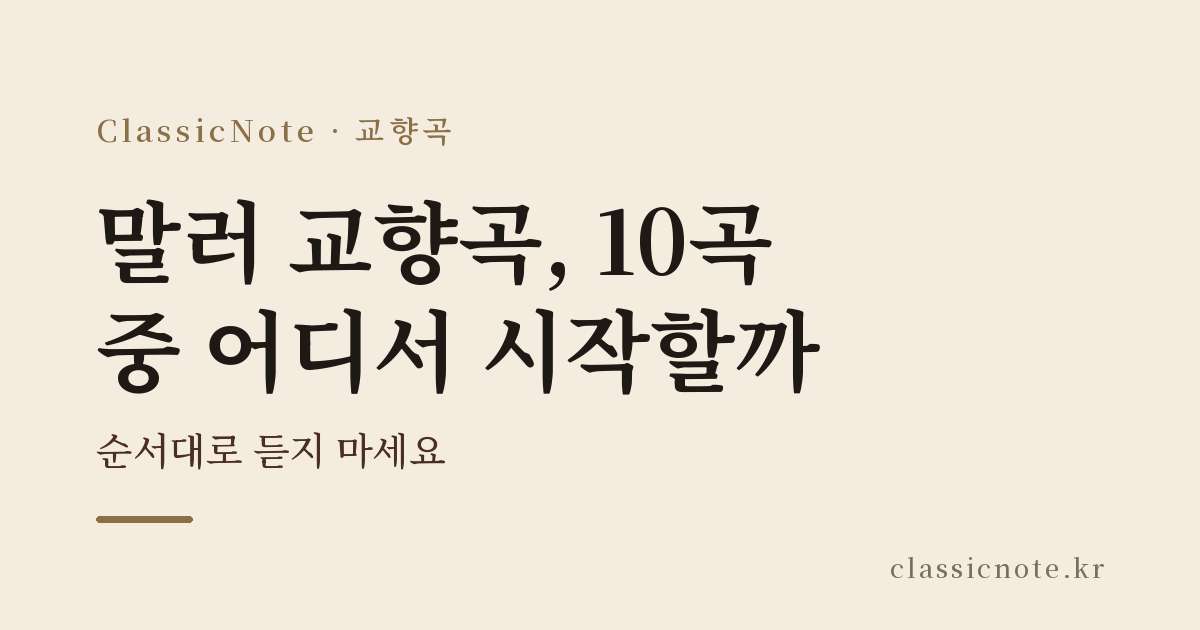 말러 교향곡, 10곡 중 어디서 시작할까 — 순서대로 듣지 마세요