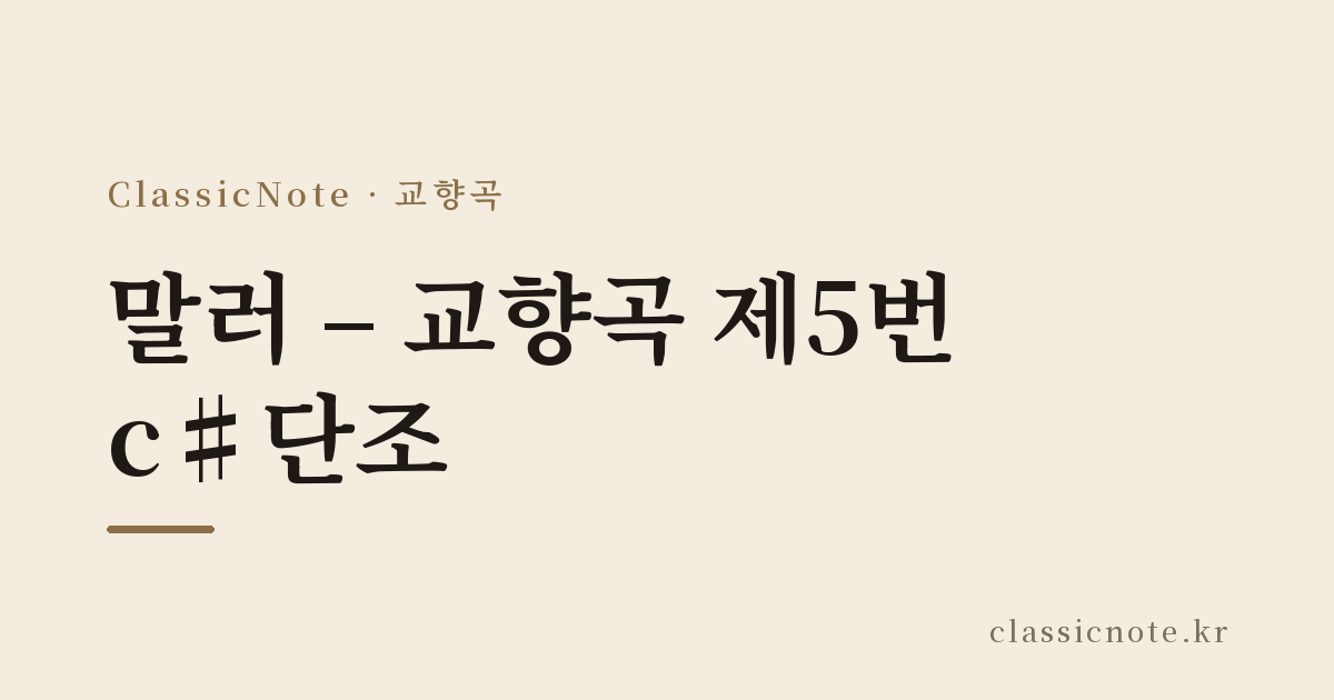 말러 – 교향곡 제5번 c♯단조
