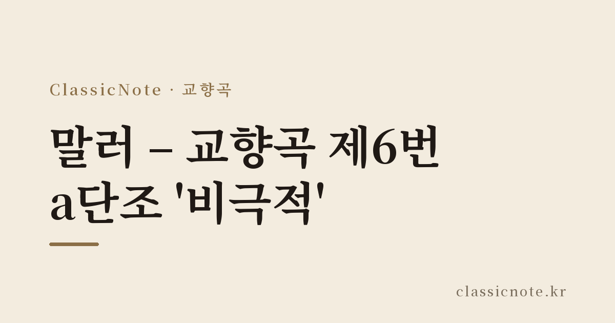 말러 – 교향곡 제6번 a단조 ‘비극적’