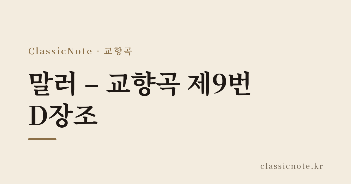 말러 – 교향곡 제9번 D장조