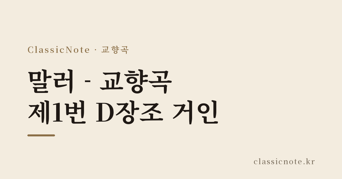 말러 – 교향곡 제1번 D장조 거인