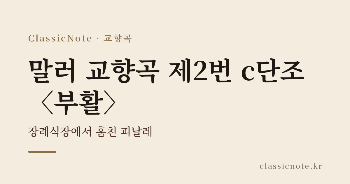말러 교향곡 제2번 c단조 〈부활〉 — 장례식장에서 훔친 피날레