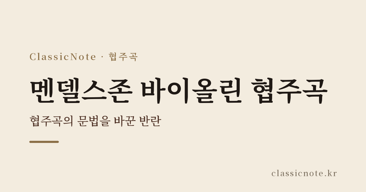멘델스존 바이올린 협주곡 — 협주곡의 문법을 바꾼 반란