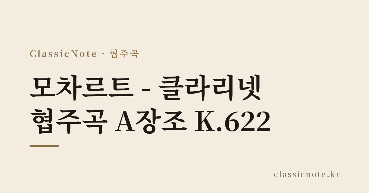 모차르트 – 클라리넷 협주곡 A장조 K.622