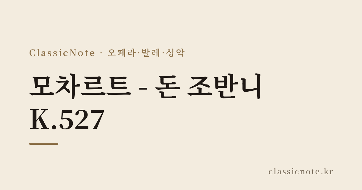 모차르트 – 돈 조반니 K.527
