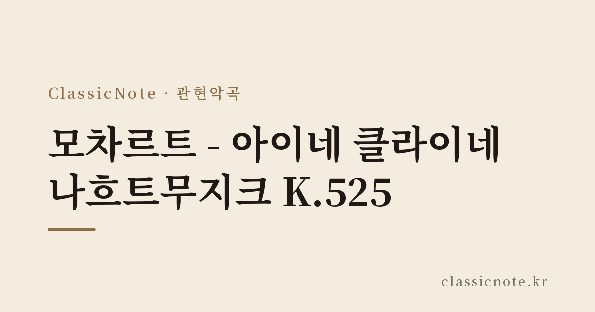모차르트 – 아이네 클라이네 나흐트무지크 K.525