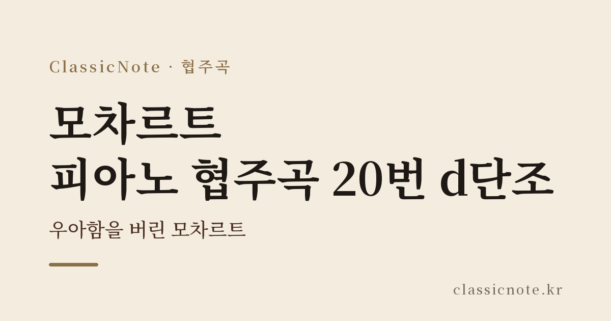 모차르트 피아노 협주곡 20번 d단조 — 우아함을 버린 모차르트