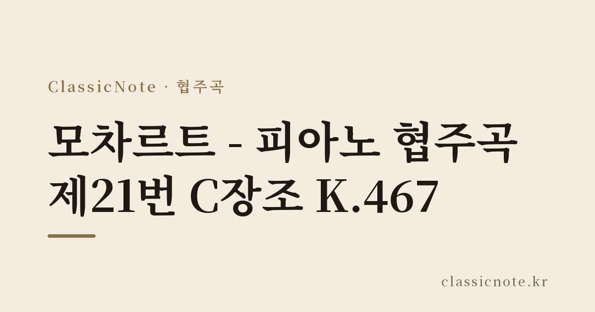 모차르트 – 피아노 협주곡 제21번 C장조 K.467