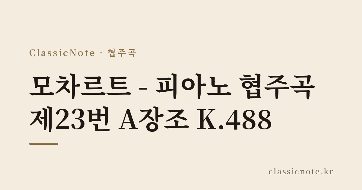 모차르트 – 피아노 협주곡 제23번 A장조 K.488
