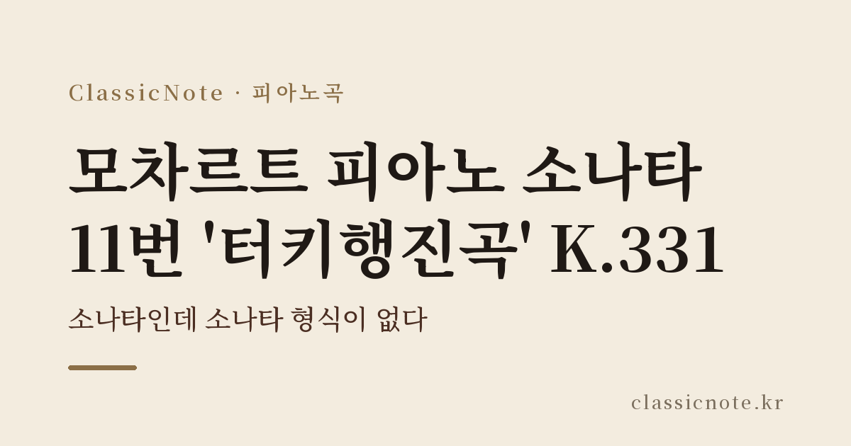 모차르트 피아노 소나타 11번 ‘터키행진곡’ K.331 — 소나타인데 소나타 형식이 없다