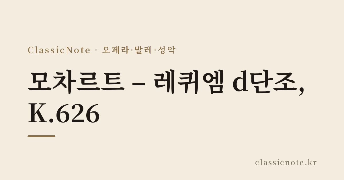 모차르트 – 레퀴엠 d단조, K.626