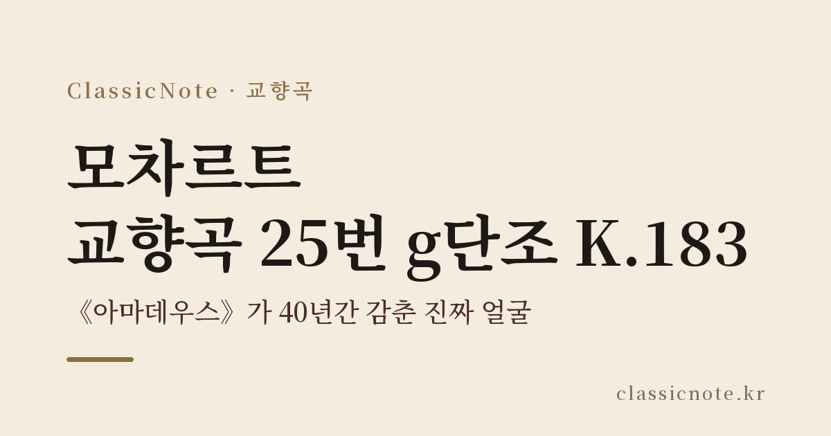 모차르트 교향곡 25번 g단조 K.183 — 《아마데우스》가 40년간 감춘 진짜 얼굴