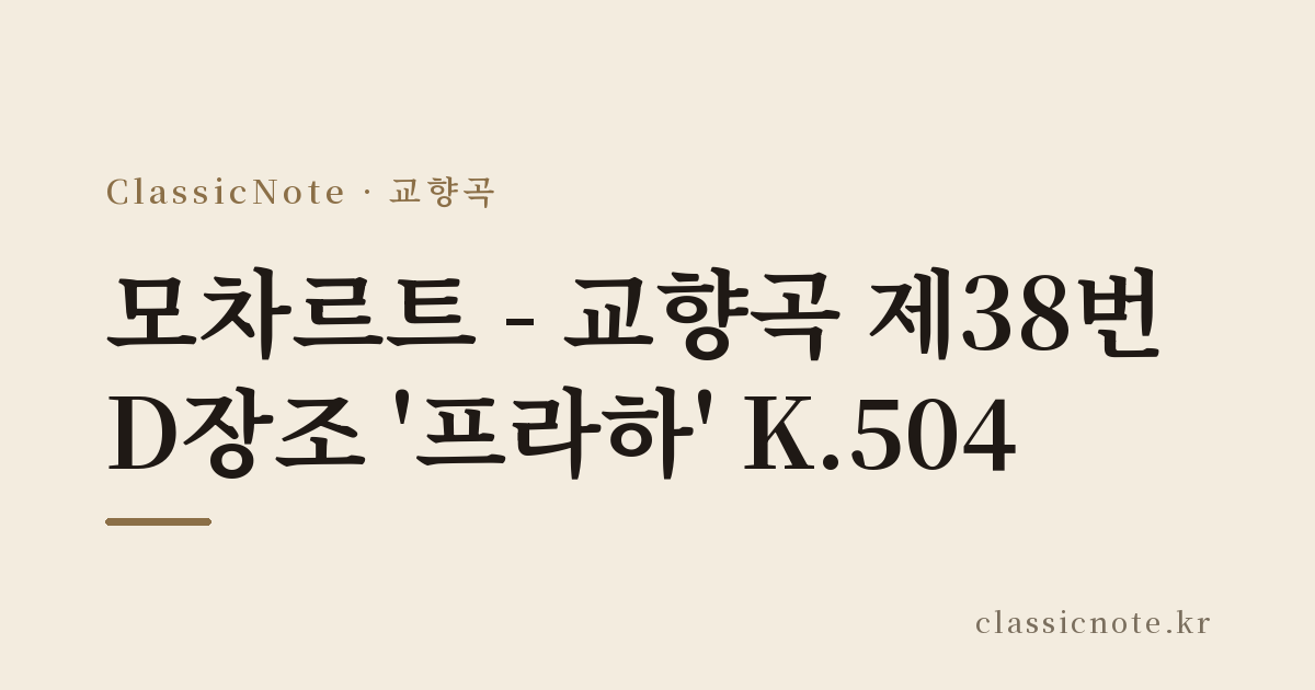 모차르트 – 교향곡 제38번 D장조 ‘프라하’ K.504