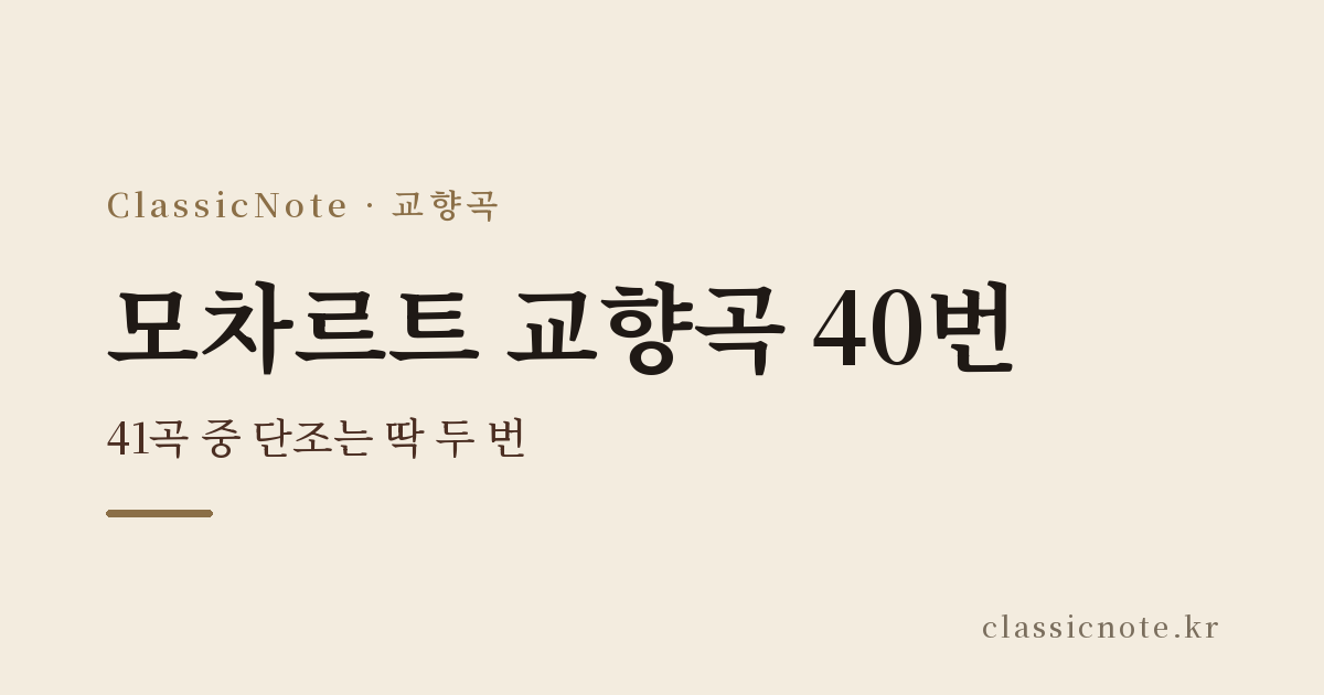 모차르트 교향곡 40번 — 41곡 중 단조는 딱 두 번