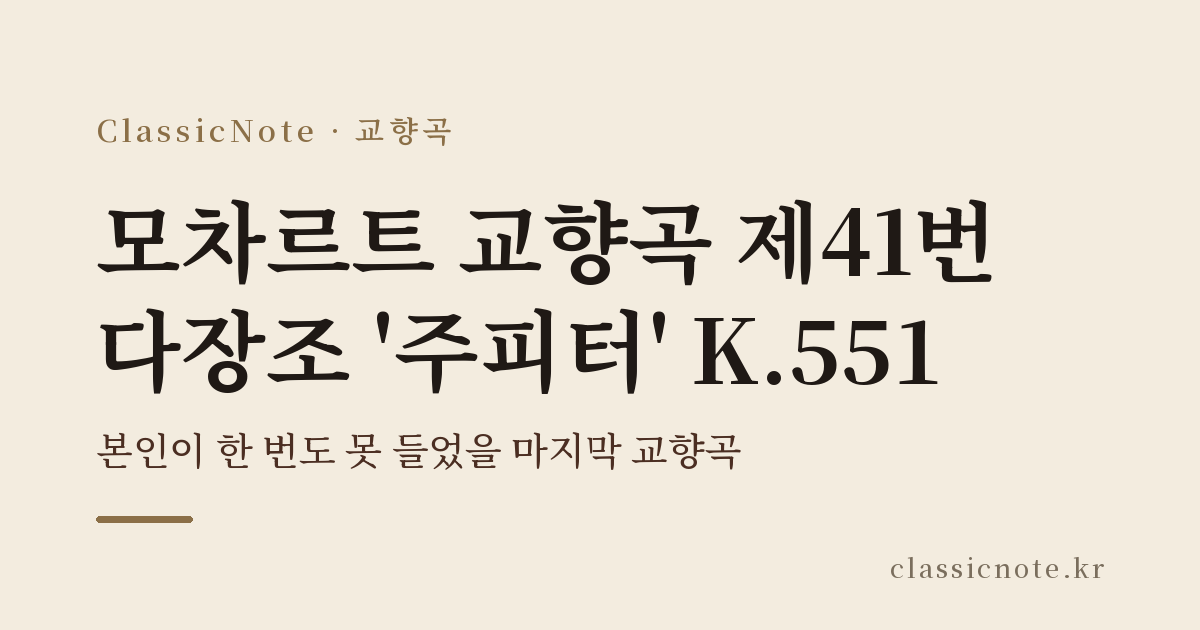 모차르트 교향곡 제41번 다장조 ‘주피터’ K.551 — 본인이 한 번도 못 들었을 마지막 교향곡