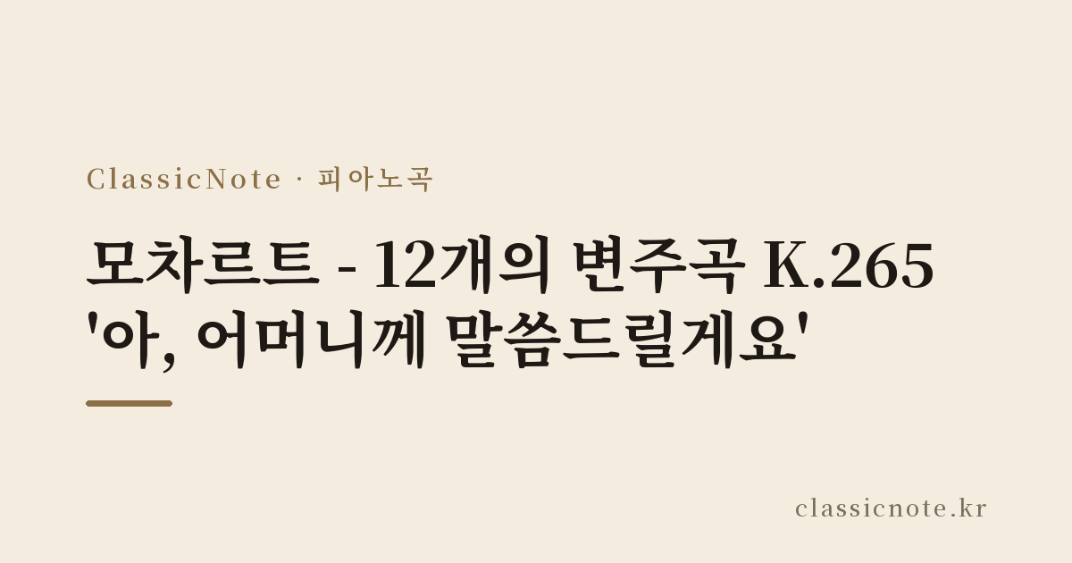 모차르트 – 12개의 변주곡 K.265 ‘아, 어머니께 말씀드릴게요’