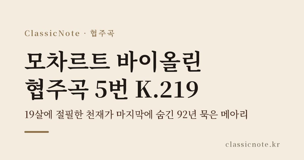 모차르트 바이올린 협주곡 5번 K.219 — 19살에 절필한 천재가 마지막에 숨긴 92년 묵은 메아리