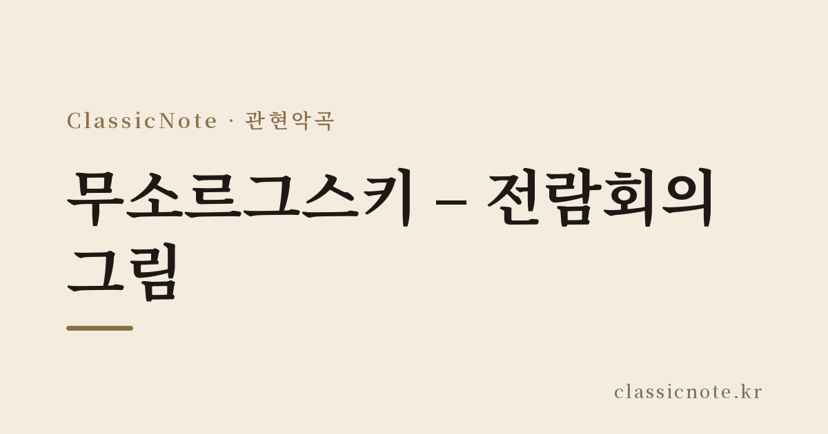 무소르그스키 – 전람회의 그림