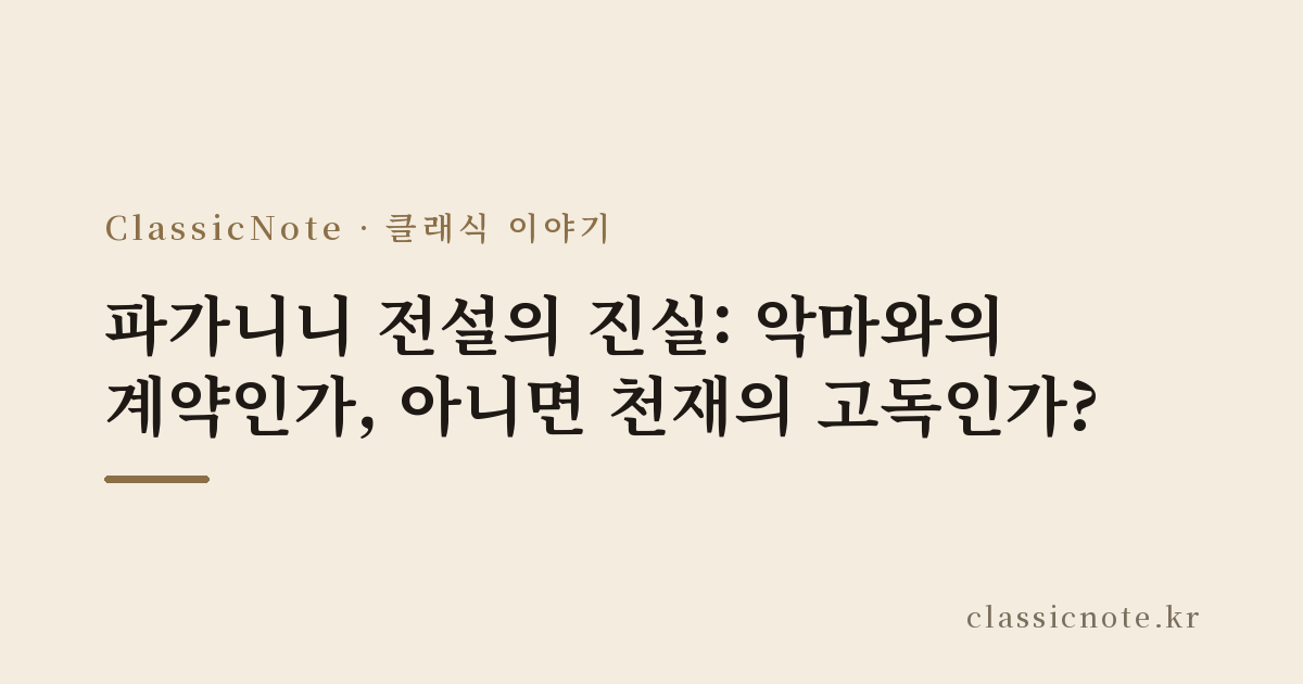 파가니니 전설의 진실: 악마와의 계약인가, 아니면 천재의 고독인가?