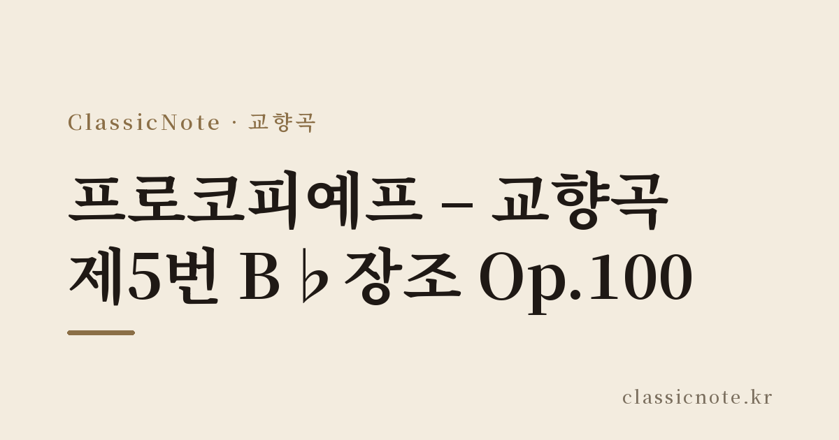 프로코피예프 – 교향곡 제5번 B♭장조 Op.100