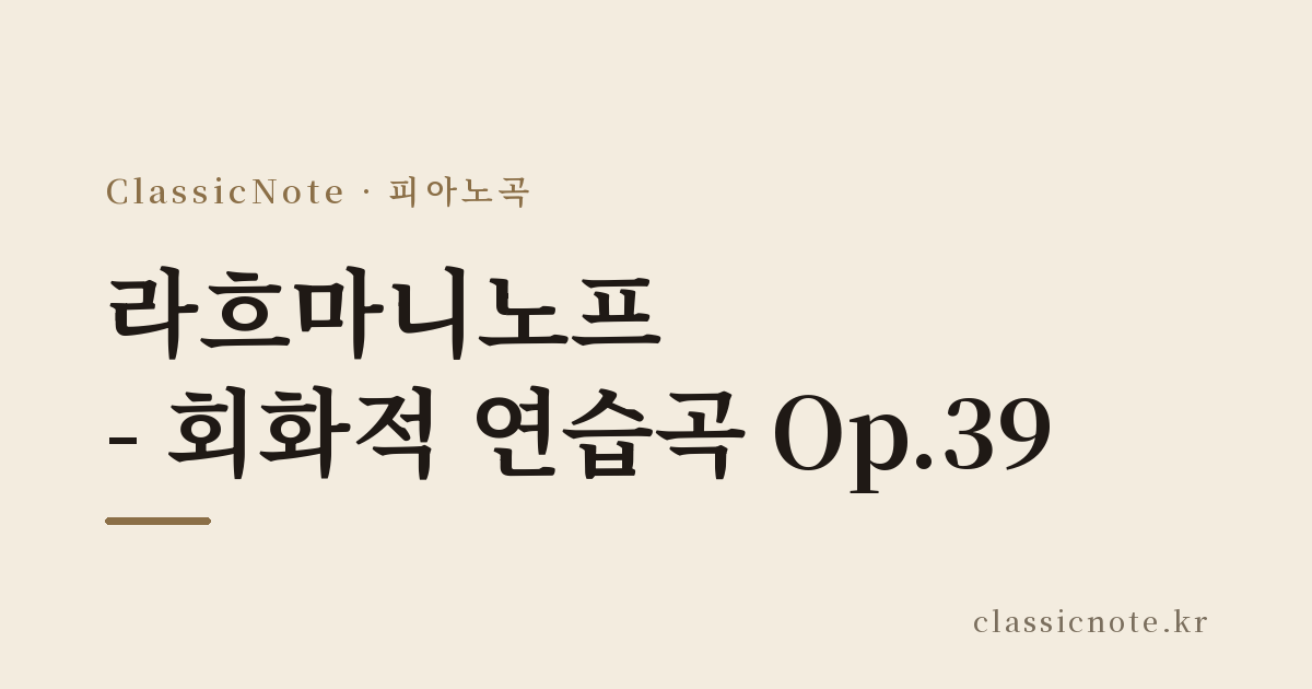 라흐마니노프 – 회화적 연습곡 Op.39
