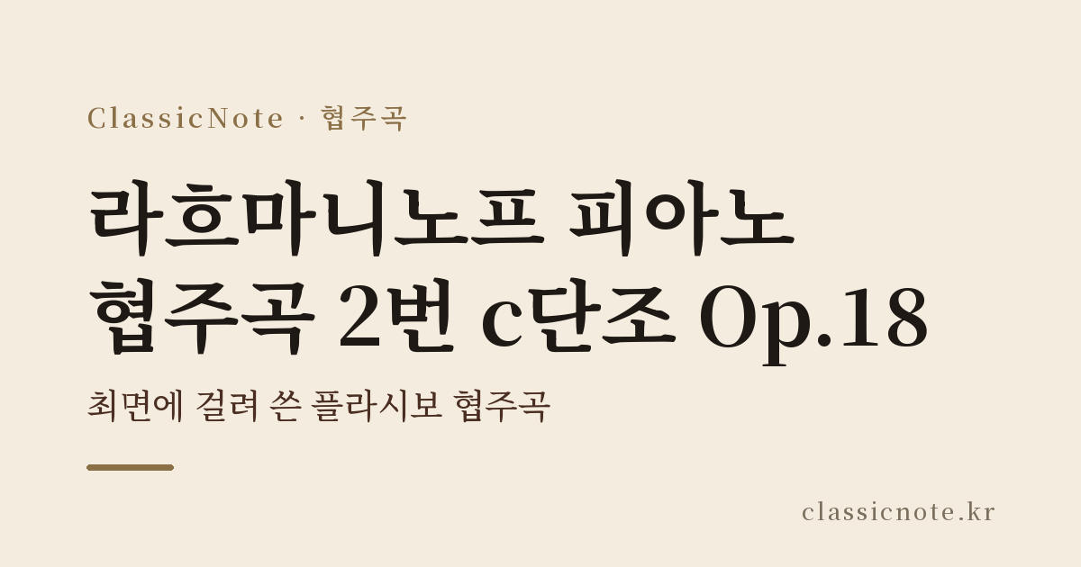 라흐마니노프 피아노 협주곡 2번 c단조 Op.18 — 최면에 걸려 쓴 플라시보 협주곡