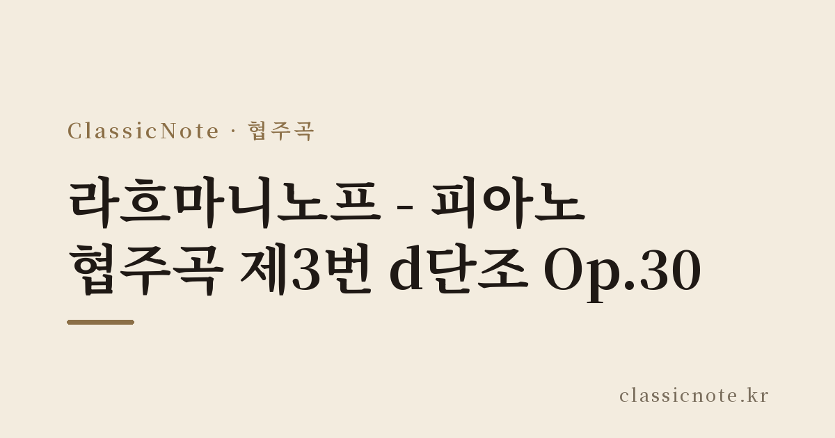 라흐마니노프 – 피아노 협주곡 제3번 d단조 Op.30