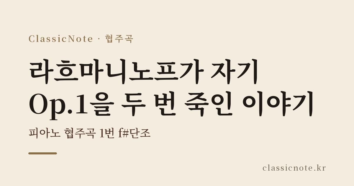 라흐마니노프가 자기 Op.1을 두 번 죽인 이야기 — 피아노 협주곡 1번 f#단조