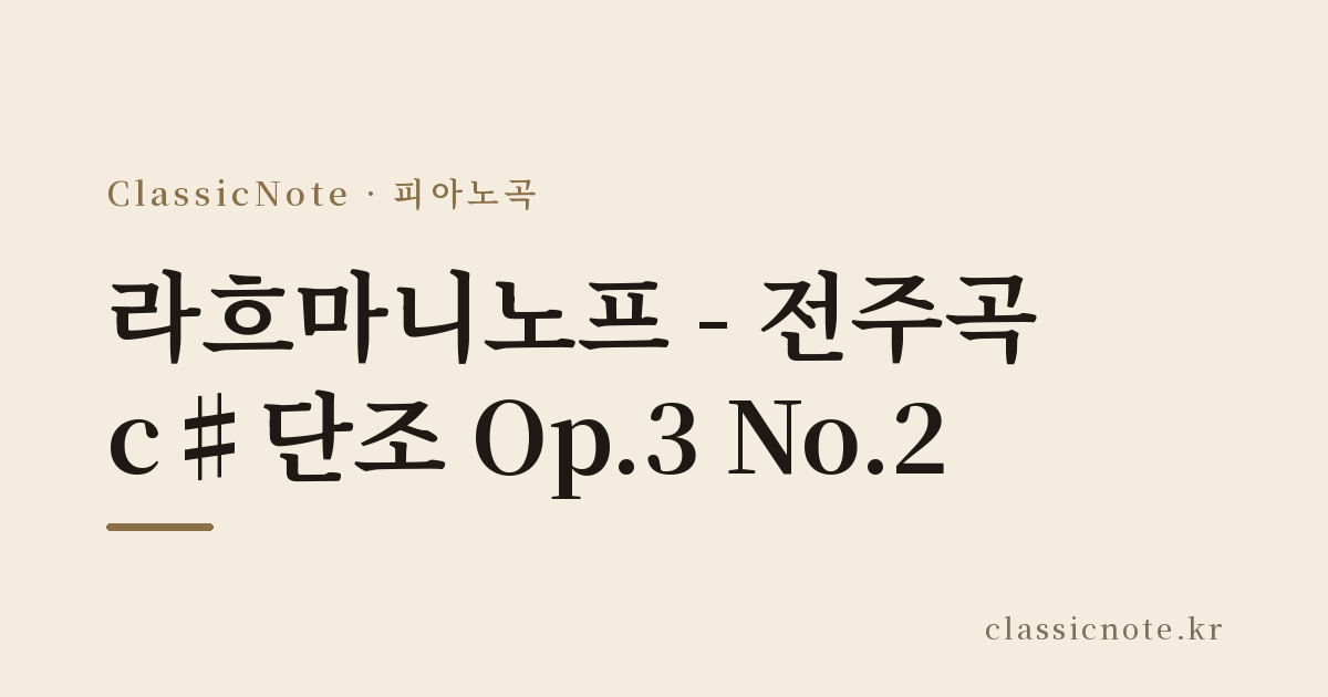 라흐마니노프 – 전주곡 c♯단조 Op.3 No.2