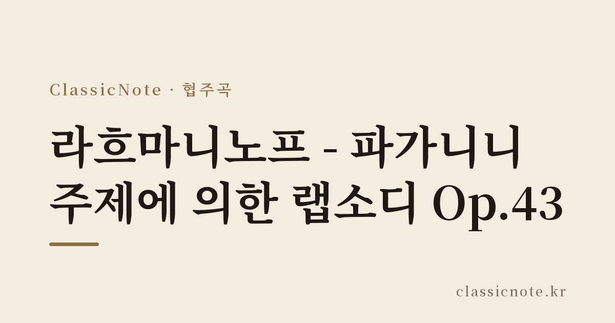 라흐마니노프 – 파가니니 주제에 의한 랩소디 Op.43