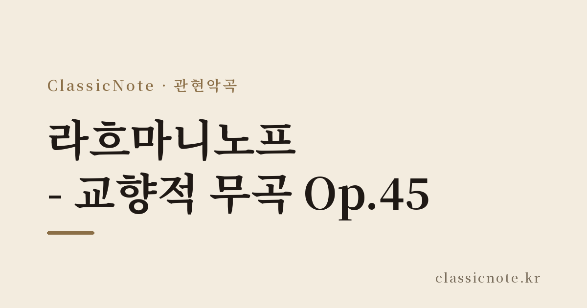 라흐마니노프 – 교향적 무곡 Op.45